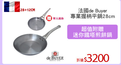 法國de Buyer
專業握柄平鍋28cm