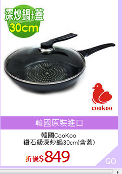 韓國CooKoo
鑽石級深炒鍋30cm(含蓋)