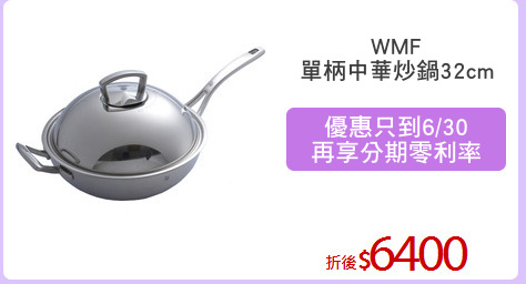 WMF
單柄中華炒鍋32cm