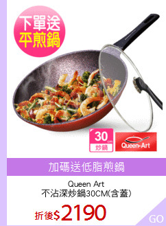 Queen Art
不沾深炒鍋30CM(含蓋)