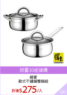 鍋寶
歐式不鏽鋼雙鍋組