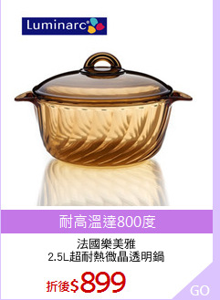 法國樂美雅
2.5L超耐熱微晶透明鍋
