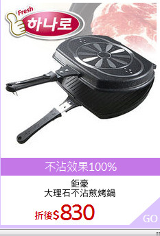 鉅豪
大理石不沾煎烤鍋