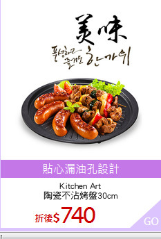 Kitchen Art
陶瓷不沾烤盤30cm