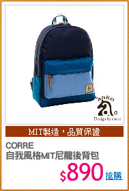 CORRE 
自我風格MIT尼龍後背包
