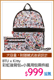 BTU x Kitty
彩虹後背包+小萬用包兩件組