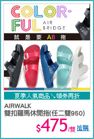 AIRWALK
雙扣羅馬休閒拖(任二雙950)