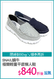 SNAIL蝸牛
極簡輕量平底懶人鞋