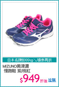 MIZUNO美津濃
 慢跑鞋 紫/桃紅