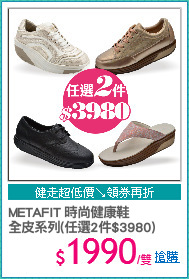 METAFIT 時尚健康鞋
全皮系列(任選2件$3980)