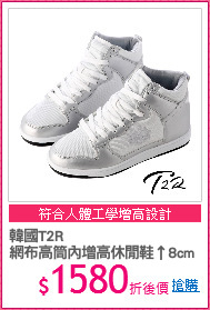韓國T2R
網布高筒內增高休閒鞋↑8cm