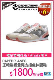 PAPERPLANES
正韓製輕量麂皮撞色休閒鞋