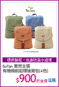 SoTan 素然主張 
有機棉前釦環後背包(4色)