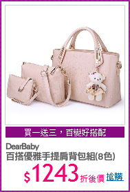 DearBaby
百搭優雅手提肩背包組(8色)