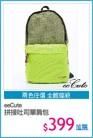 eeCute
拼接吐司單肩包