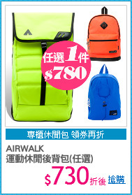 AIRWALK
運動休閒後背包(任選)