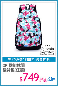 DF 機能休閒
後背包(任選)