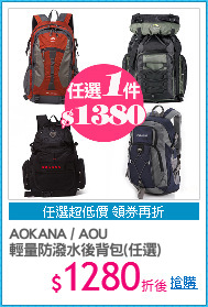 AOKANA / AOU 
輕量防潑水後背包(任選)