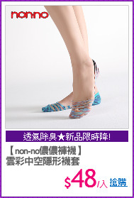 【non-no儂儂褲襪】
雲彩中空隱形襪套
