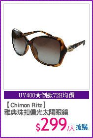 【Chimon Ritz】
雅典珠扣偏光太陽眼鏡