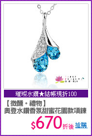 【微醺。禮物】
奧登水鑽香氛甜蜜花園款項鍊