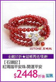 【石頭記】 
紅瑪瑙平安珠-開運平安