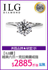 【ILG鑽】
經典六爪一克拉美鑽戒指