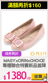 MAGYxORINxCHOiCE
專櫃聯合特賣新品首降