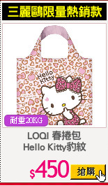 LOQI 春捲包
Hello Kitty豹紋