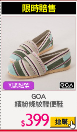 GOA
繽紛條紋輕便鞋