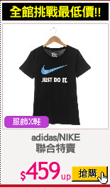 adidas/NIKE
聯合特賣
