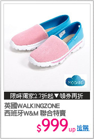 英國WALKINGZONE
西班牙W&M 聯合特賣