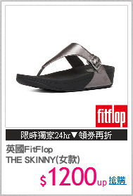 英國FitFlop
THE SKINNY(女款)