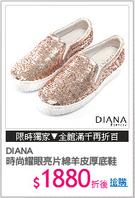 DIANA
時尚耀眼亮片綿羊皮厚底鞋