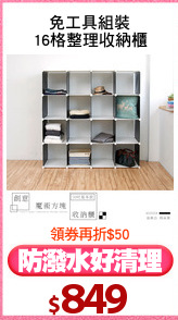 免工具組裝
16格整理收納櫃