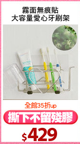 霧面無痕貼
大容量愛心牙刷架