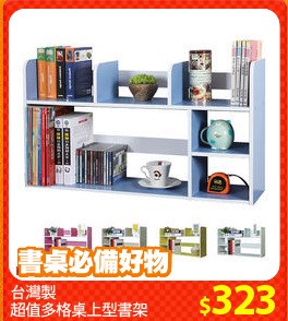 台灣製
超值多格桌上型書架