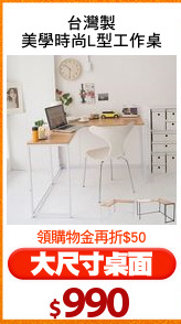 台灣製
美學時尚L型工作桌