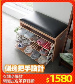 玄關必備款
開闔式皮革穿鞋椅