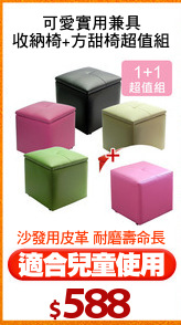 可愛實用兼具
收納椅+方甜椅超值組