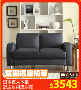 日本直人木業
舒適耐用皮沙發