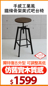 手感工業風
鐵條骨架美式吧台椅