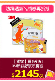 【獨家】買1送1組
3M新絲舒眠涼夏被