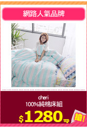 cheri
100%純棉床組