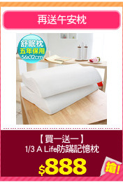 【買一送一】
1/3 A Life防蹣記憶枕