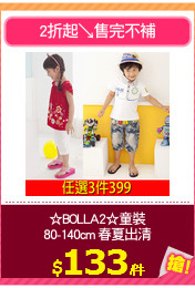 ☆BOLLA2☆童裝
80-140cm 春夏出清