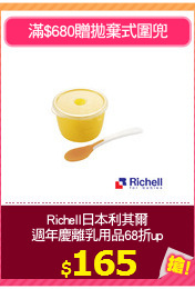 Richell日本利其爾
週年慶離乳用品68折up