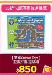 【英國Orchard Toys】
遊戲拼圖-道路組