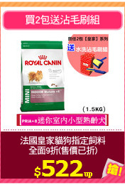 法國皇家貓狗指定飼料
全面9折(售價已折)