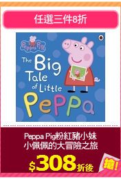 Peppa Pig粉紅豬小妹
小佩佩的大冒險之旅